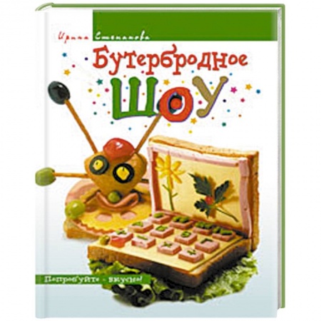 Книги, книга Бутербродное шоу купить по низкой цене