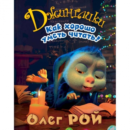 Сказки отечественных писателей, книга Как хорошо уметь читать! купить по низкой цене