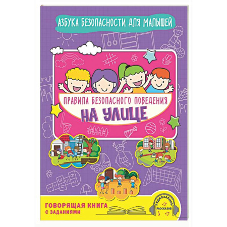 Этикет. Внешность.Гигиена. Личная безопасность, книга Правила безопасного поведения на улице. Говорящая книга с заданиями купить по низкой цене