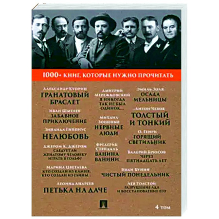 Русская классика, книга 1000+ книг, которые нужно прочитать. Том 4. Гранатовый браслет. Толстый и тонкий купить по низкой цене