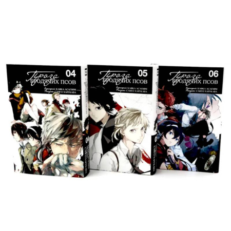 Комиксы. Манга, книга Проза бродячих псов: Том 4-6. Комплект из 3-х книг купить по низкой цене