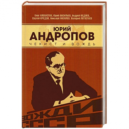 Мемуары, биографии исторических личностей, книга Юрий Андропов. Чекист и вождь купить по низкой цене