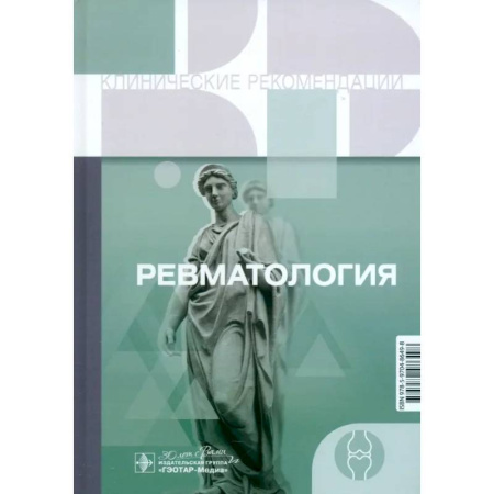 Другие виды специальной медицины, книга Клинические рекомендации. Ревматология купить по низкой цене