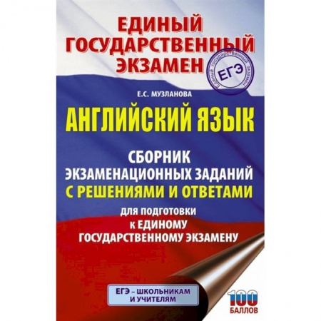 Английский язык, книга ЕГЭ. Английский язык. Сборник экзаменационных заданий с решениями и ответами для подготовки к единому государственному экзамену купить по низкой цене