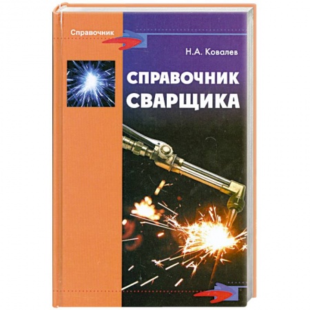 Книги, книга Справочник сварщика купить по низкой цене