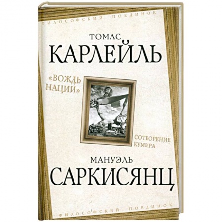 Основы философии. Общие работы, книга «Вождь нации». Сотворение кумира купить по низкой цене