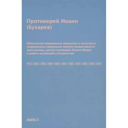 Книги, книга Объяснения ежедневных домашних и некоторых повременных церковных молитв православного христианина,10 заповедей Закона Божия и 9 заповедей о блаженстве купить по низкой цене