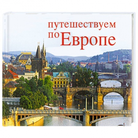 Книги, книга Путешествуем по Европе / Schones Europa купить по низкой цене