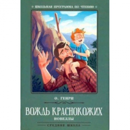Произведения школьной программы, книга Вождь краснокожих купить по низкой цене