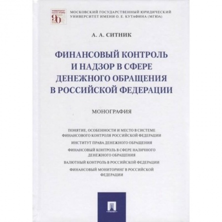 Особые виды права, книга Финансовый контроль и надзор в сфере денежного обращения в РФ.Монография купить по низкой цене