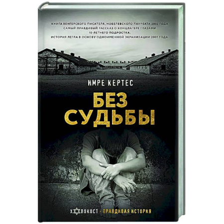 Вторая мировая война (1939-1945), книга Без судьбы купить по низкой цене