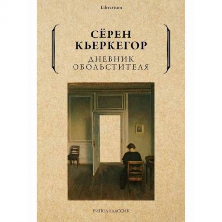 Зарубежная современная проза, книга Дневник обольстителя купить по низкой цене