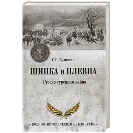 До XIX века, книга Шипка и Плевна. Русско-турецкая война купить по низкой цене