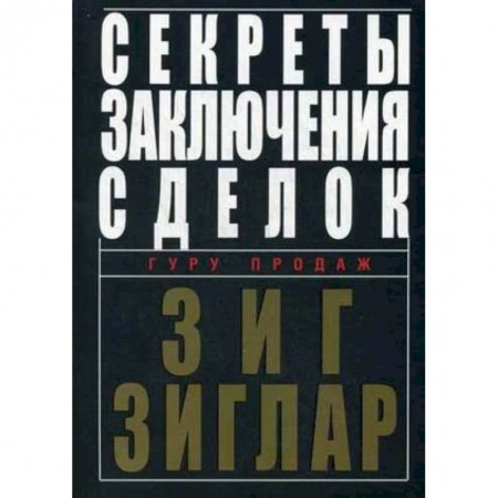 Управление продажами. Мерчандайзинг, книга Секреты заключения сделок купить по низкой цене