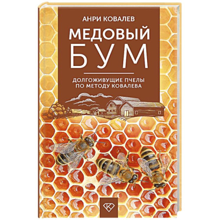 Пчеловодство, книга Медовый бум. Долгоживущие пчелы по методу Ковалева купить по низкой цене