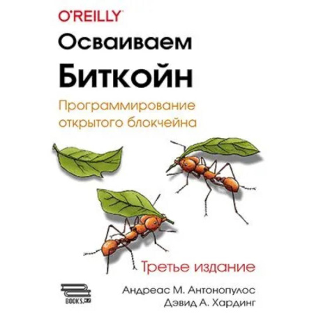 Компьютеры и программы, книга Осваиваем Биткойн купить по низкой цене