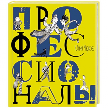 Приключения. Детективы, книга Профессионалы купить по низкой цене