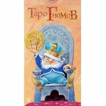 Таро Гномов