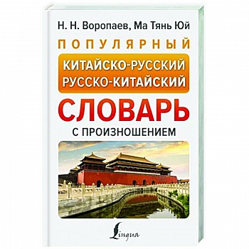 Популярный китайско-русский русско-китайский словарь с произношением