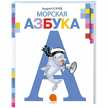 Морская азбука