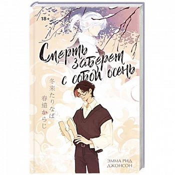 Смерть заберет с собой осень Смерть заберет с собой осень