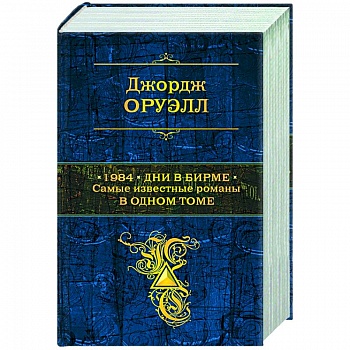 1984. Дни в Бирме. Самые известные романы в одном томе 1984. Дни в Бирме. Самые известные романы в одном томе