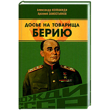 Досье на товарища Берию