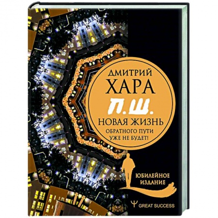Эзотерические учения, книга П. Ш. #Новая жизнь. Обратного пути уже не будет! Юбилейное издание купить по низкой цене