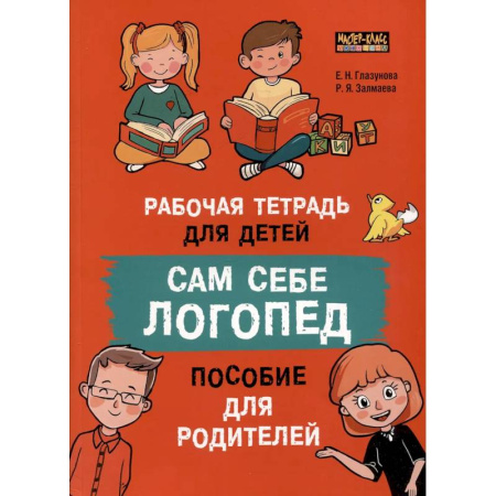 Упражнения по развитию и коррекции речи, книга Сам себе логопед. Пособие для родителей и рабочая тетрадь для детей купить по низкой цене