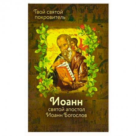 Жития русских святых, жизнеописания церковных деятелей, книга Святой Иоанн Богослов и архимандрит Иоанн купить по низкой цене