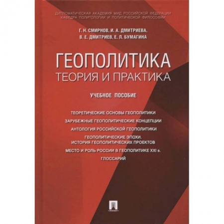 Политология, книга Геополитика: теория и практика. Учебное пособие купить по низкой цене