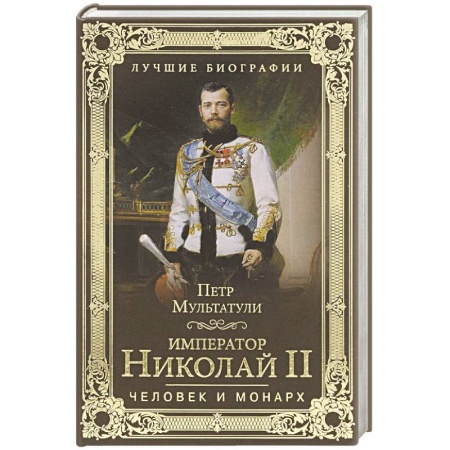 Книги, книга Император Николай II. Человек и монарх купить по низкой цене