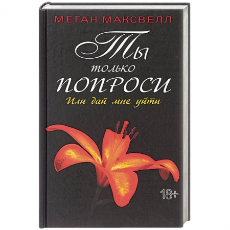 Эротическая проза, книга Ты только попроси. Или дай мне уйти купить по низкой цене