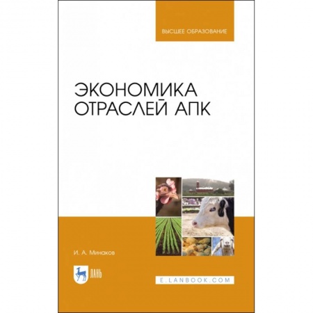 Теория экономики, книга Экономика отраслей АПК. Учебник купить по низкой цене