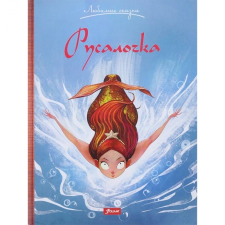 Сказки зарубежных писателей, книга Русалочка купить по низкой цене