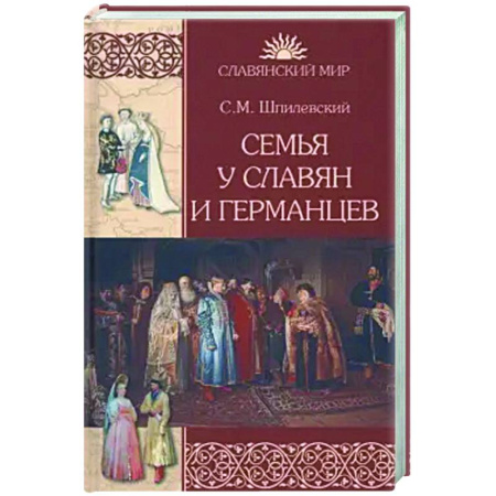 Славяне. Русские, книга Семья у славян и германцев купить по низкой цене