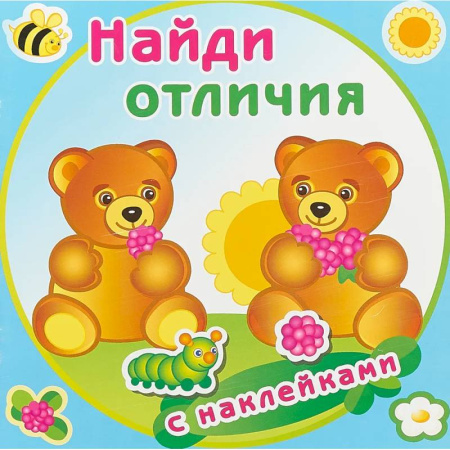 Книжки с наклейками, книга Медвежата купить по низкой цене