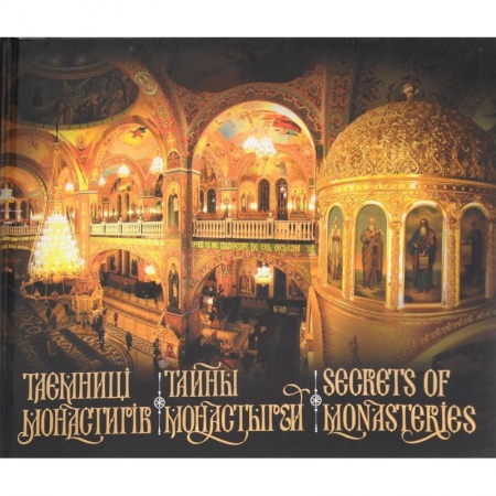Храмы. Монастыри. Искусство, книга Тайны монастырей купить по низкой цене