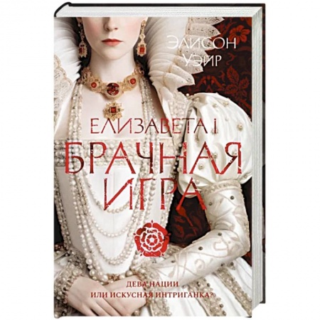 Историческая художественная проза, книга Елизавета I.Брачная игра купить по низкой цене