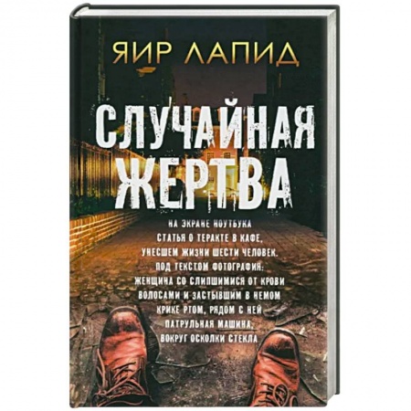 Зарубежный детектив, книга Случайная жертва купить по низкой цене