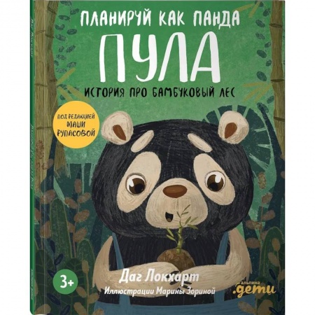 Повести и рассказы о животных, книга Планируй как панда Пула. История про бамбуковый лес купить по низкой цене