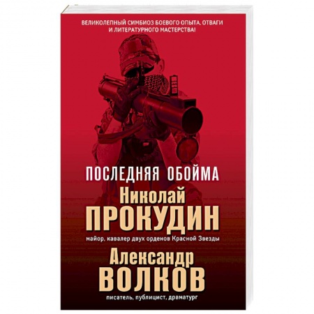Боевики, военные, книга Последняя обойма купить по низкой цене