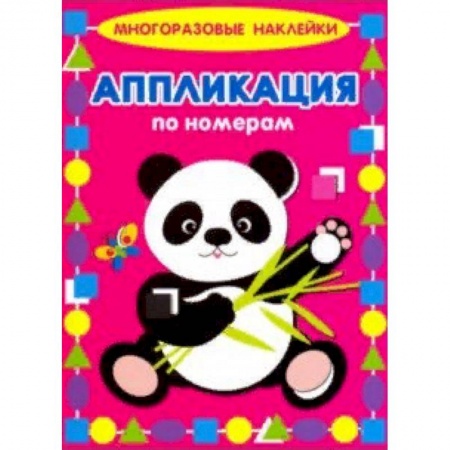 Книжки с наклейками, книга Аппликация по номерам. Панда купить по низкой цене
