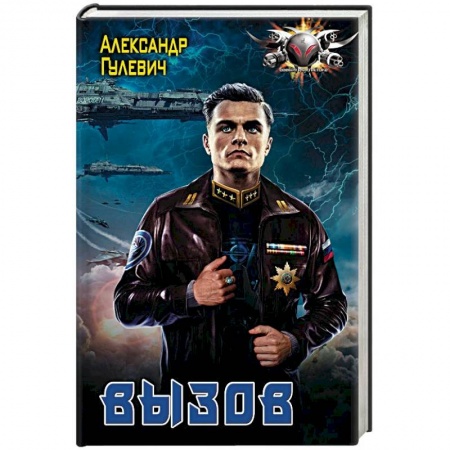 Боевая фантастика, книга Вызов купить по низкой цене