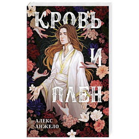 Зарубежное фэнтези, книга Кровь и Плен. Оформление Сары купить по низкой цене