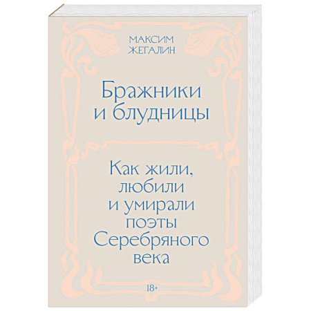 Сборники мемуаров, биографий, книга Бражники и блудницы. Как жили, любили и умирали поэты Серебряного века купить по низкой цене