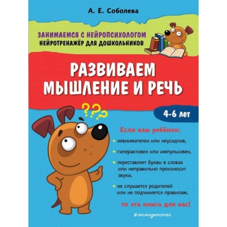 Развитие логики и мышления, книга Развиваем мышление и речь купить по низкой цене