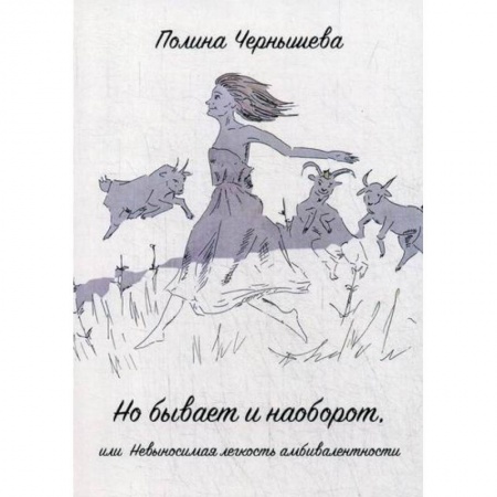 Русская поэзия, книга Но бывает и наоборот или Невыносимая легкость амбивалентности купить по низкой цене