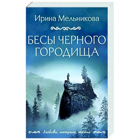 Отечественный женский детектив, книга Бесы Черного городища купить по низкой цене
