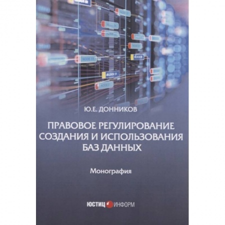 Право. Юриспруденция, книга Правовое регулирование создания и испол баз данных купить по низкой цене